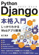 Python Django本格入門 【電子書籍】[ 樹下雅章 ]