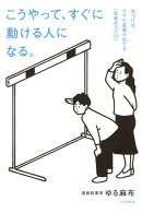 こうやって、すぐに動ける人になる。