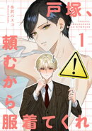 戸塚、頼むから服着てくれ 【短編】1