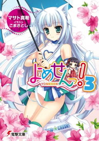 よめせんっ!3【電子書籍】[ マサト　真希 ]