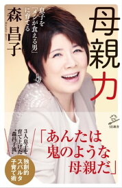 母親力 息子を「メシが食える男」に育てる【電子書籍】[ 森 昌子 ]