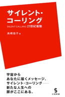 サイレント・コーリング 21世紀衝動