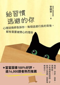 給習慣逃避的? 心理諮商師告訴?，?個逃避行為的背後，都有需要被關心的理由【電子書籍】[ 李國翠 ]