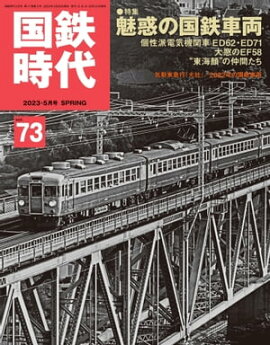 国鉄時代 2023年 5月号 Vol.73 