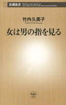 女は男の指を見る（新潮新書）