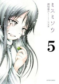 ミスミソウ 完全版 ： 5【電子書籍】[ 押切蓮介 ]