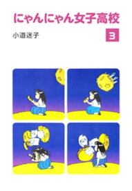 にゃんにゃん女子高校(3)【電子書籍】[ 小道迷子 ]