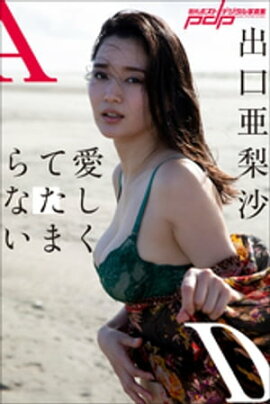 出口亜梨沙　愛しくてたまらない 