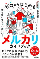 ゼロからはじめる　メルカリ　売り買いをもっと楽しむ！ ガイドブック【改訂新版】 【電子書籍】[ 桑名由…