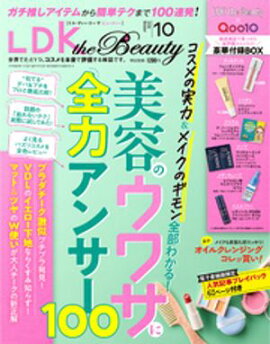 LDK the Beauty 2026年10月号【電子書籍版限定特典付き】 