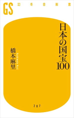 日本の国宝100