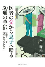 医者の父から息子へ贈る30通の手紙【電子書籍】[ 大口 春雄 ]