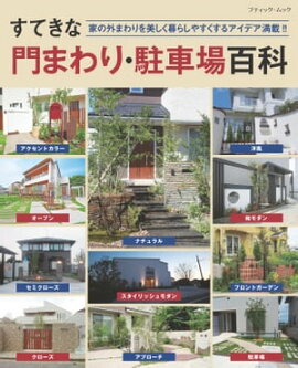 すてきな門まわり・駐車場百科 