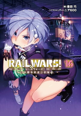 RAIL WARS! 16 ����ԢͭŴƻ������ 