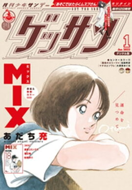 ゲッサン 2022年1月号(2021年12月10日発売) 