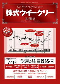 株式ウイークリー 2024年7月1日号【電子書籍】