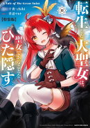 転生した大聖女は、聖女であることをひた隠す　A Tale of The Great Saint　11【特装版・電子書店共通特典イラスト…
