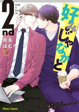 好みじゃなかと 2nd 【SS付き電子限定版】 
