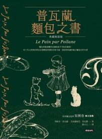 普瓦蘭?包之書【典藏版】 Le Pain par Poilane【電子書籍】[ 里歐奈．普瓦蘭 ]