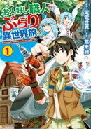 お人好し職人のぶらり異世界旅１