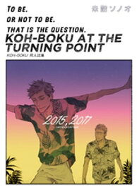 KOH-BOKU AT THE TURNING POINT～コーボク同人誌集～【電子書籍】[ 未散ソノオ ]