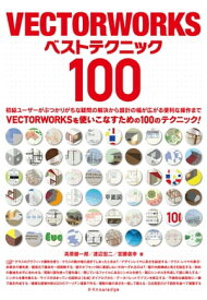 VECTORWORKSベストテクニック100【電子書籍】[ 高原健一郎 ]