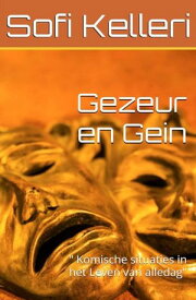 Gezeur en Gein Deel I " Komische situaties in het Leven van alledag"【電子書籍】[ Sofi Kelleri ]