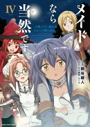 メイドなら当然です。　〜万能メイド、濡れ衣かぶって旅に出る。〜　4 【電子書店共通特典イラスト付】