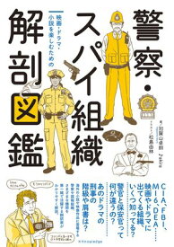 警察・スパイ組織　解剖図鑑【電子書籍】[ 加賀山卓朗 ]