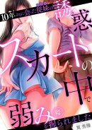 10年ぶりに会った従妹の誘惑〜スカートの中で弱みを握られました〜【フルカラー】(4)