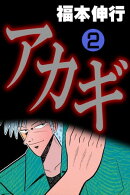 アカギ 2