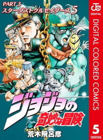 ジョジョの奇妙な冒険 第3部 スターダストクルセイダース カラー版 5【電子書籍】[ 荒木飛呂彦 ]