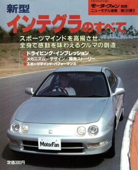 ニューモデル速報 第131弾 新型インテグラのすべて 