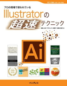 プロの現場で使われているIllustratorの「超速」テクニック【電子書籍】[ 高橋 としゆき ]