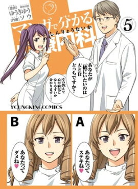マンガで分かる心療内科（５） 