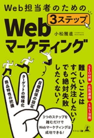 Web担当者のための　3ステップWebマーケティング【電子書籍】[ 小松雅直 ]