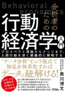 分析者のための行動経済学入門　プロスペクト理論からナッジまで、人間行動を深く網羅的に解明する