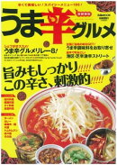 うま辛グルメ 首都圏版　2013