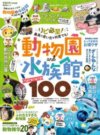 晋遊舎ムック　何度も行きたくなる動物園＆水族館ベストランキング【電子書籍】[ 晋遊舎 ]