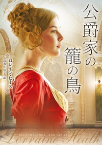 楽天kobo電子書籍ストア 公爵家の籠の鳥 ロレイン ヒース