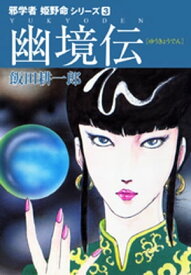 邪学者姫野命シリーズ　愛蔵版3　幽境伝【電子書籍】[ 飯田耕一郎 ]