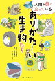 人間の役に立っている ありがた〜い生き物たち