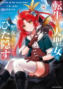 転生した大聖女は、聖女であることをひた隠す　A Tale of The Great Saint　11【通常版・電子書店共通特典イラスト…