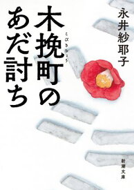 木挽町のあだ討ち（新潮文庫）【電子書籍】[ 永井紗耶子 ]
