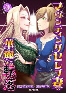 マウンティングセレブ妻の華麗なる転落（３）