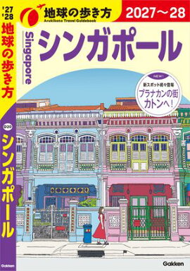 D20 地球の歩き方 シンガポール 2027〜2028 