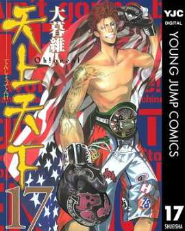 天上天下 モノクロ版 17 