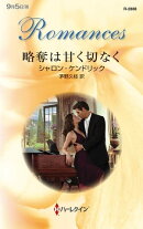 略奪は甘く切なく