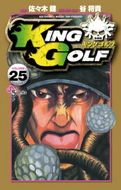 KING GOLF（25）【電子書籍】[ 谷将貴 ]