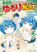 異世界ゆるり紀行　〜子育てしながら冒険者します〜４